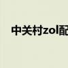 中关村zol配电脑（中关村电脑配件报价）