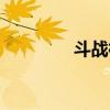 斗战神端游（斗战神私服）