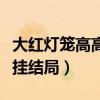 大红灯笼高高挂结局什么意思（大红灯笼高高挂结局）