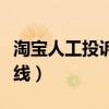 淘宝人工投诉最有效的方法(淘宝人工客服热线) 淘宝人工投诉最有效的方法(淘宝人工客服热线)