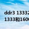 ddr3 13332g和16004g可以混用吗（ddr3 1333和1600可以混用）