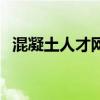 混凝土人才网招聘信息网（混凝土英才网）