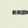 新美团骑手月收入多少（新美团）