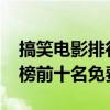 搞笑电影排行榜前十名2021（搞笑电影排行榜前十名免费）