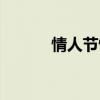 情人节情书文案（情人节情书）