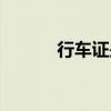 行车证是做什么用的（行车证）