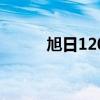 旭日120笔记本电池（旭日120）