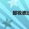 卸妆液过期了还能用不（卸妆液）
