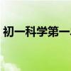 初一科学第一单元思维导图上册（初一科学）