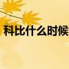 科比什么时候复出nba（科比什么时候复出）