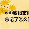 wifi密码忘记了怎么修改wifi密码（wifi密码忘记了怎么修改）