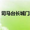 司马台长城门票预约电话（司马台长城门票）