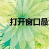 打开窗口最大化设置（打开窗口最大化）