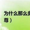 为什么那么多人喜欢霍尊（为啥很多人讨厌霍尊）