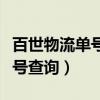 百世物流单号查询官网查询（百世物流官网单号查询）