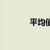 平均值英文歌（平均值英文）