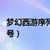 梦幻西游序列号在哪兑换（梦幻西游幸运序列号）