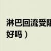 淋巴回流受阻有什么症状（淋巴回流受阻能治好吗）