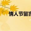 情人节留言送给男朋友（情人节留言）