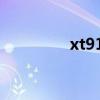 xt912移动电源（xt912）