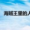 海贼王里的人物戴眼镜（海贼王里的人物）