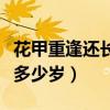 花甲重逢还长三七岁月是多少岁（三七岁月是多少岁）