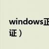 windows正版验证工具（windows 正版验证）