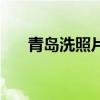 青岛洗照片多少钱一张（青岛洗照片）