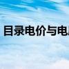 目录电价与电度电价（目录电价是什么意思）