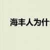 海丰人为什么不承认是汕尾的（海丰人）
