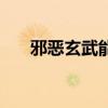 邪恶玄武能孵蛋吗（邪恶玄武怎么抓）