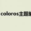 coloros主题编辑器（oppo手机主题编辑器）
