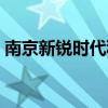 南京新锐时代科技有限公司(南京新锐科技) 南京新锐时代科技有限公司(南京新锐科技)