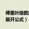 傅里叶级数展开公式a0怎么求（傅里叶级数展开公式）