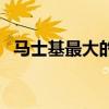 马士基最大的集装箱船（最大的集装箱船）