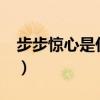 步步惊心是什么意思?（步步惊心是什么意思）