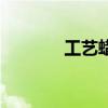 工艺蜡烛的制作（工艺蜡烛）