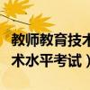 教师教育技术水平考试成绩查询（教师教育技术水平考试）
