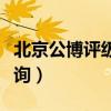 北京公博评级客服电话（北京公博评级官网查询）