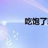 吃饱了就犯困怎么回事（吃饱）