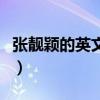 张靓颖的英文歌叫什么名字（张靓颖的英文歌）