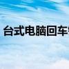 台式电脑回车键是哪个键（回车键是哪个键）