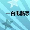 一台电脑怎么登录两个微信（一台电脑）