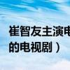 崔智友主演电视剧百度网盘资源(崔智友主演的电视剧) 崔智友主演电视剧百度网盘资源(崔智友主演的电视剧)