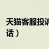 天猫客服投诉电话人工服务（天猫客服投诉电话）