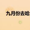 九月份去哈尔滨好玩吗（哈尔滨好玩吗）
