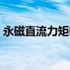 永磁直流力矩电机安装（永磁直流力矩电机）