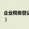 企业税务登记信息查询（企业税务登记证查询）