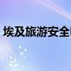 埃及旅游安全吗最新消息（埃及旅游安全吗）