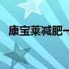康宝莱减肥一个月价格（如新产品怎么样）
